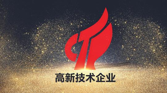 喜訊！熱烈祝賀我司獲得國家高新技術(shù)企業(yè)認定