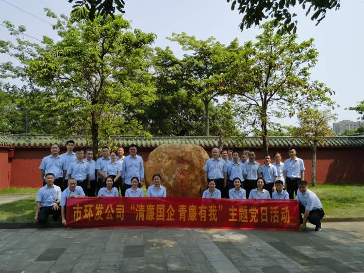傳承海瑞精神 激蕩清風正氣——市環發公司開展“清廉國企 青廉有我”主題黨日活動