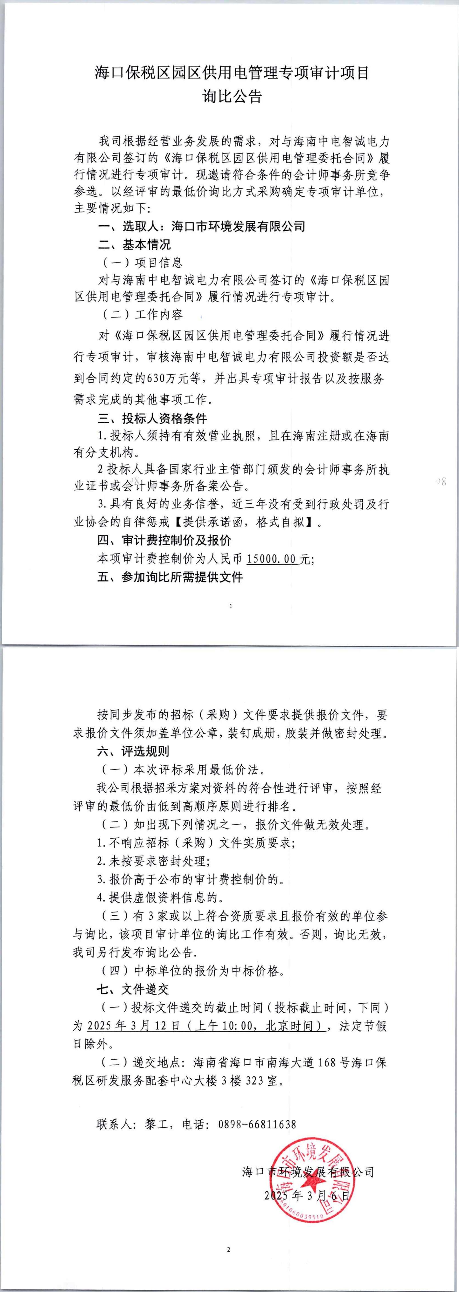 海口保稅區園區供用電管理專項審計項目詢比公告