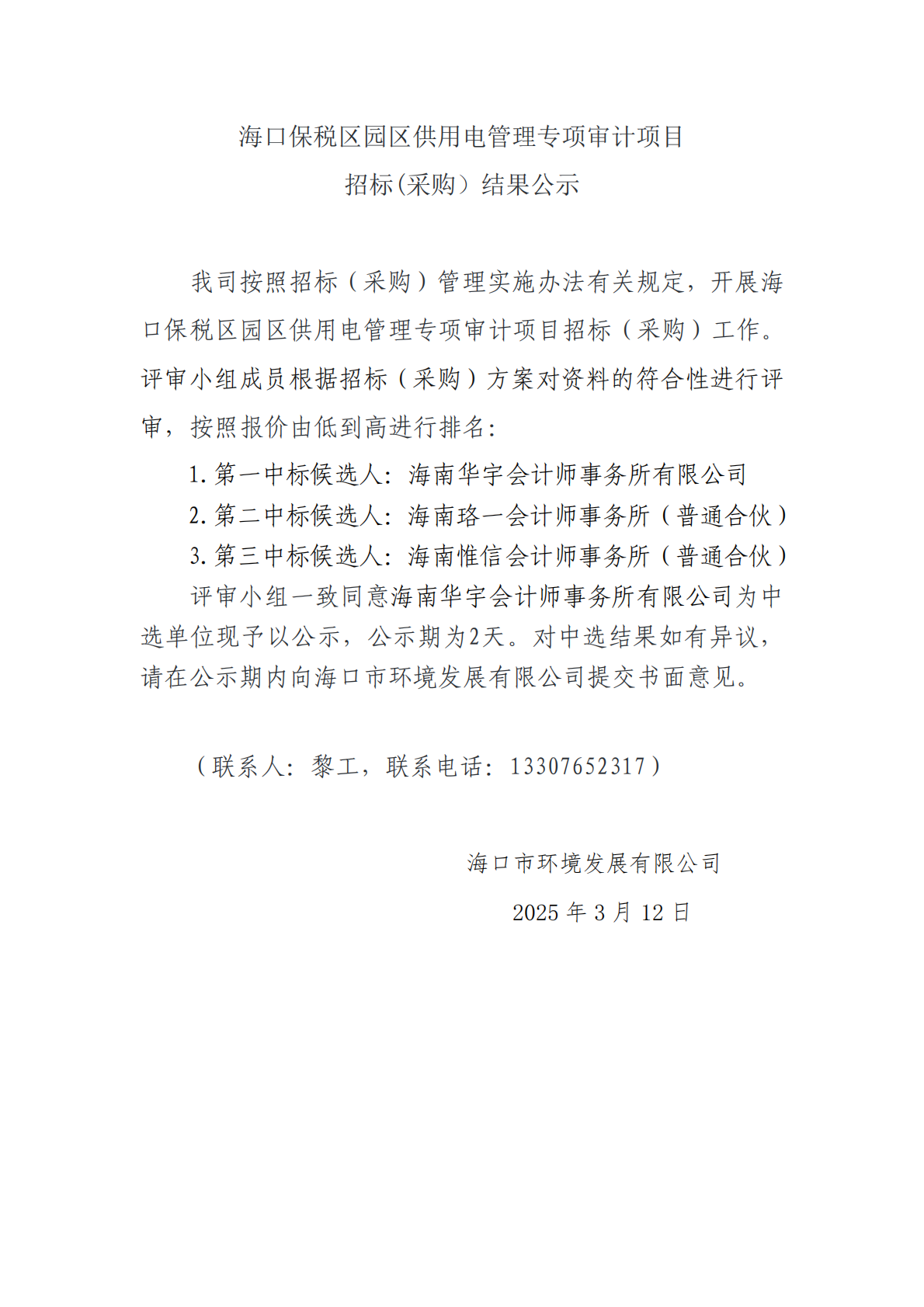 海口保稅區(qū)園區(qū)供用電管理專(zhuān)項(xiàng)審計(jì)項(xiàng)目招標(biāo)(采購(gòu)）結(jié)果公示(圖1)