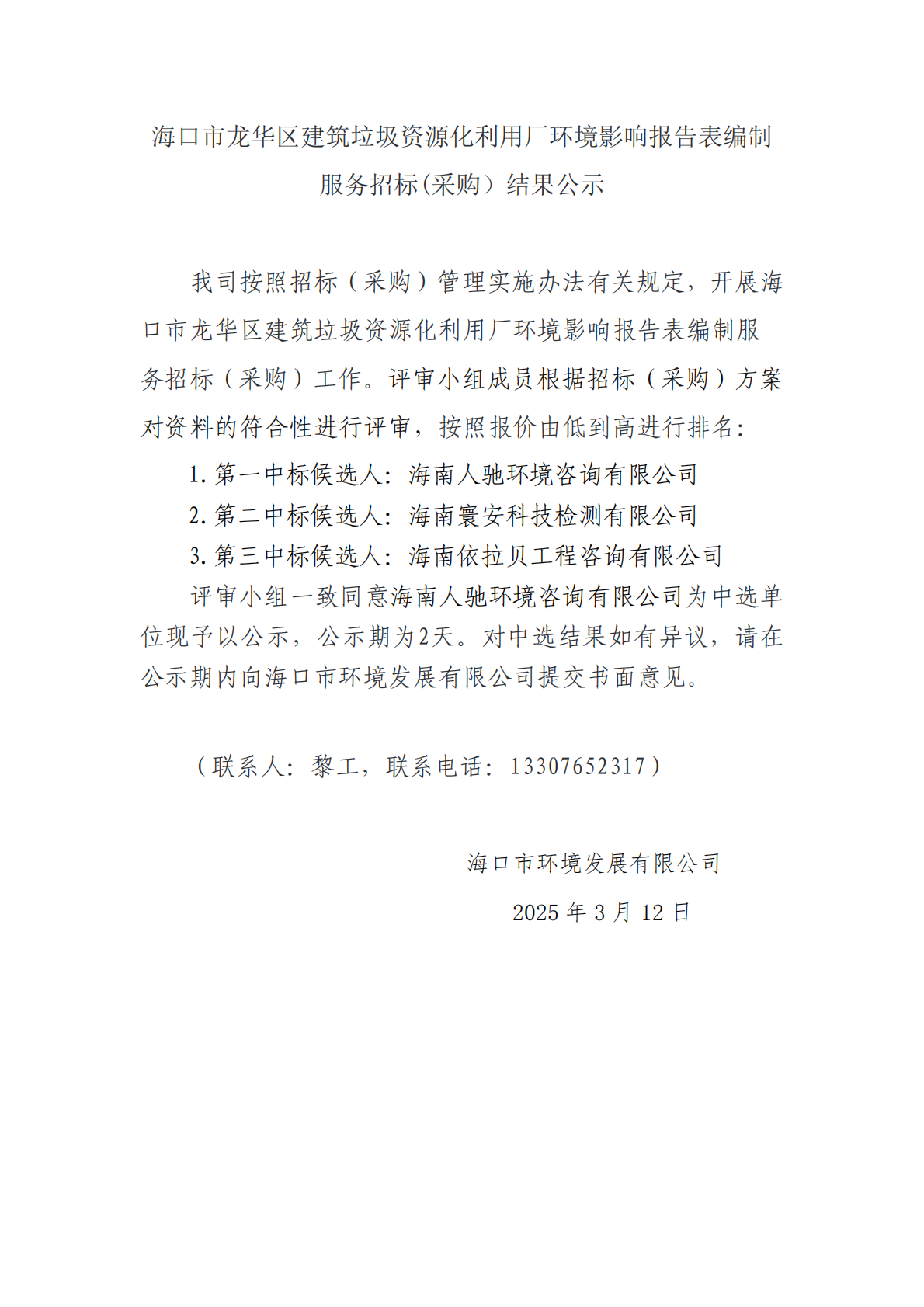 海口市龍華區建筑垃圾資源化利用廠環境影響報告表編制服務招標(采購）結果公示