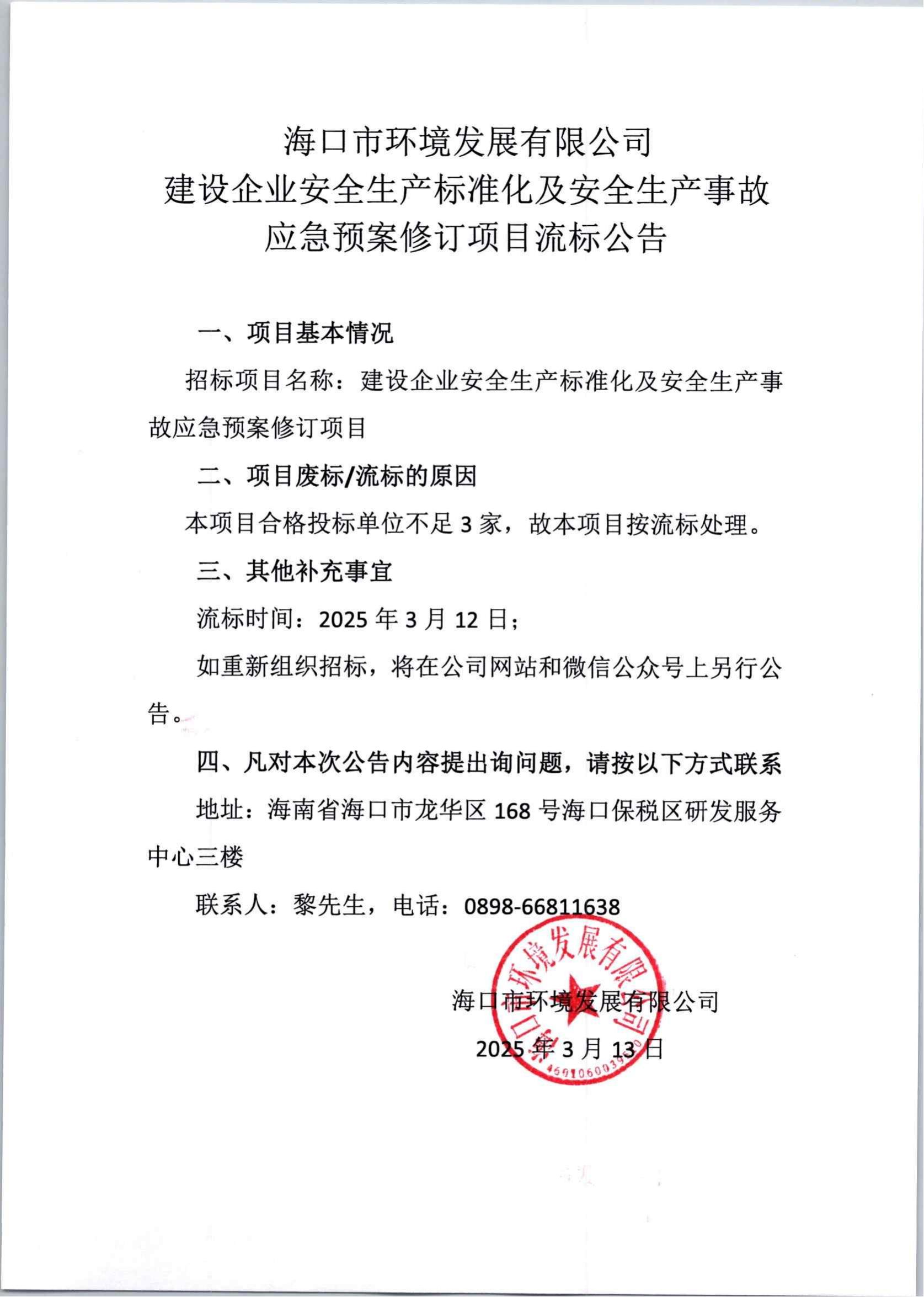 建設企業安全生產標準化及安全生產事故應急預案修訂項目流標公告