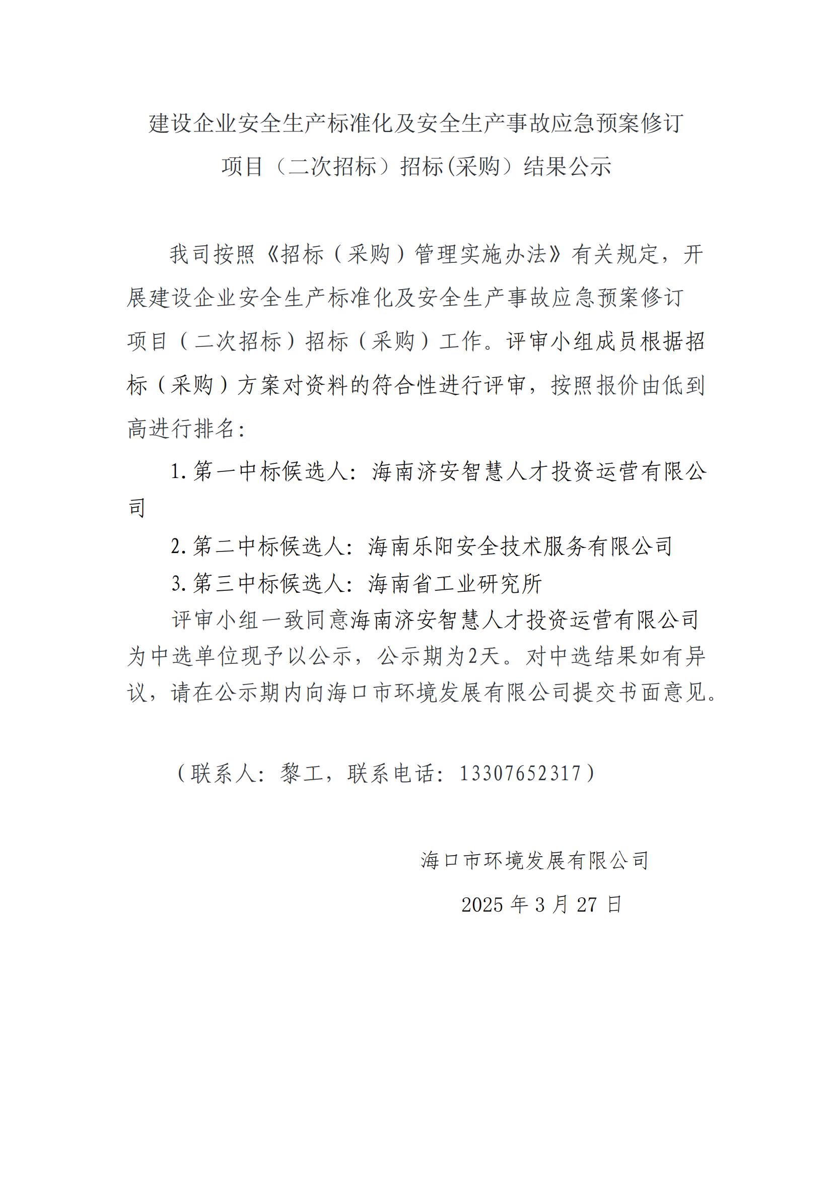 建設企業安全生產標準化及安全生產事故應急預案修訂 項目（二次招標）招標(采購）結果公示