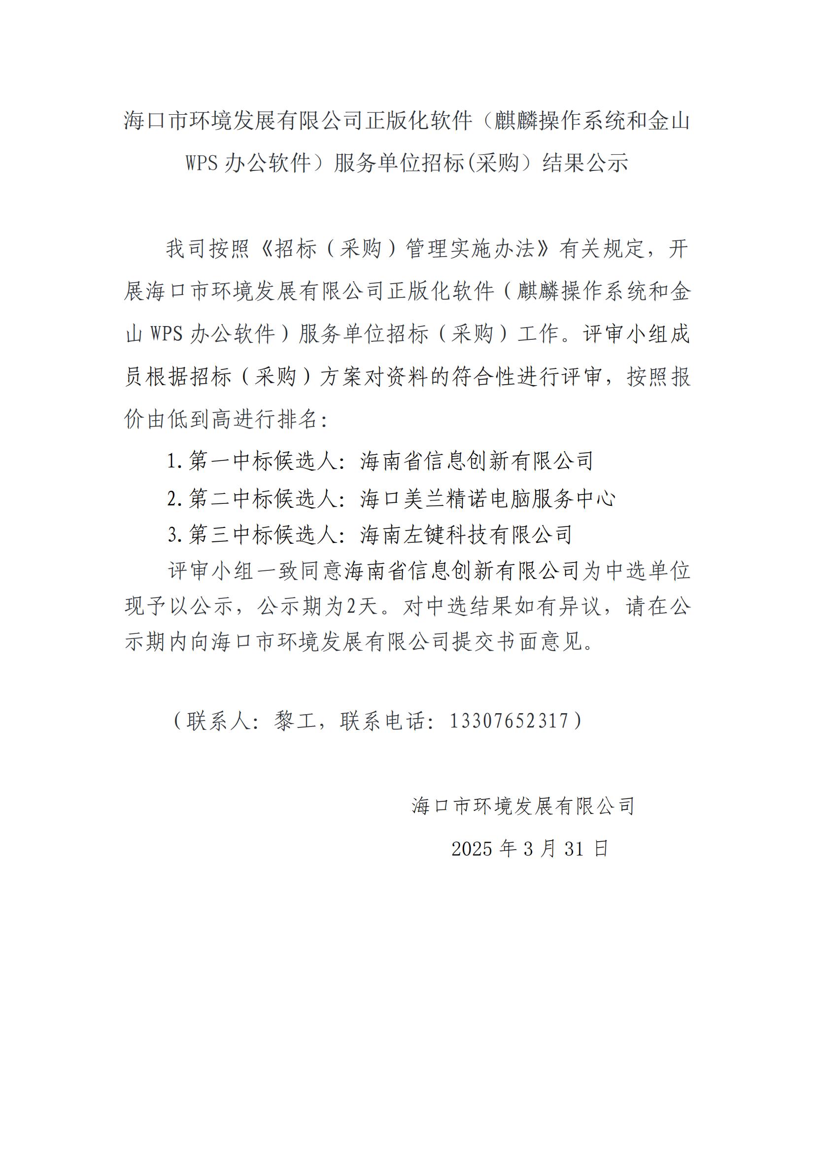 海口市環境發展有限公司正版化軟件（麒麟操作系統和金山WPS辦公軟件）服務單位招標(采購）結果公示